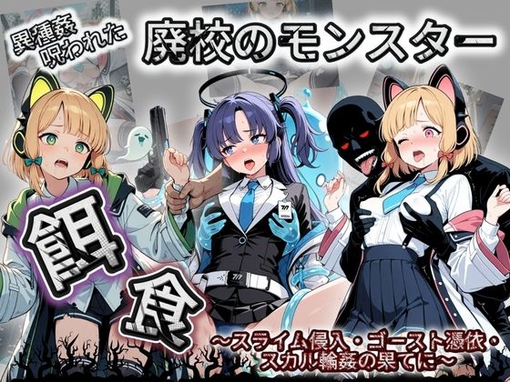 廃校のモンスターの餌食 ブ〇ーアーカイブ 3 [催●種付け部]