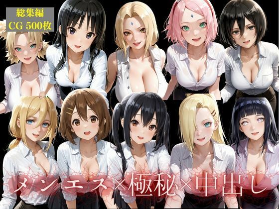 メンエス嬢10人総出演！極秘中出しオプション解禁総集編の商品画像
