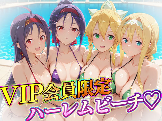 VIP会員限定のハーレムビーチ  SAO編2の商品画像