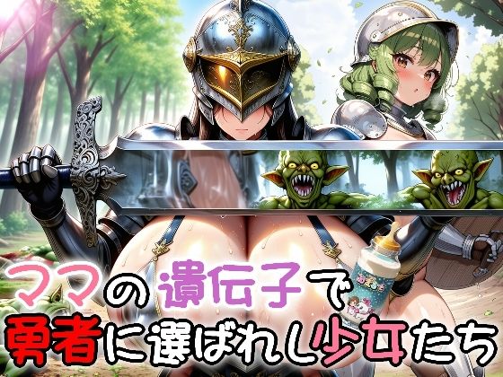 ママの遺伝子で勇者に選ばれし少女たち [ひよこ園]