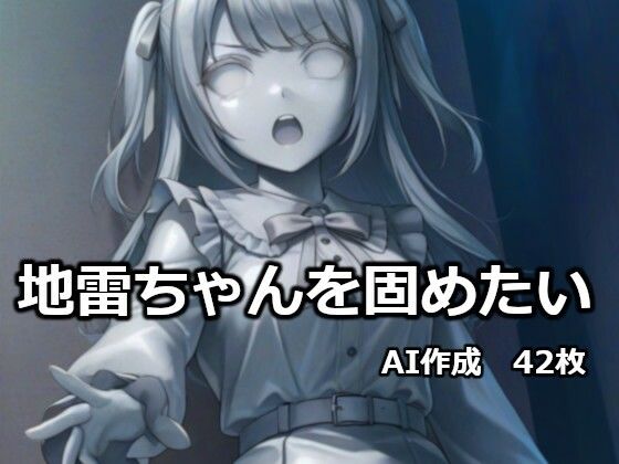 地雷ちゃんを固めたいの商品画像