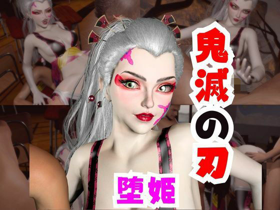 【なんと動画2本】リアルバージョン堕姫でサキュバスプレイと3P動画【鬼滅の刃】その4 [パラレル]
