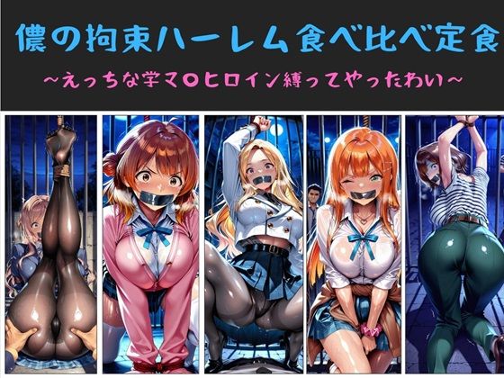 《d_733125》儂の拘束ハーレム食べ比べ定食  〜えっちな学マ〇ヒロイン縛ってやったわい〜のパッケージ画像