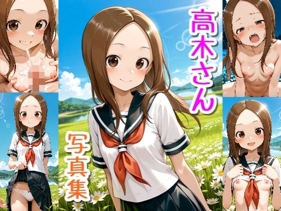 高木さん☆写真集・Part2 [クルミンのワンダーランド]