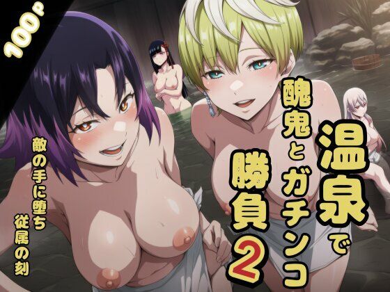 温泉で醜鬼とガチンコ勝負2の商品画像