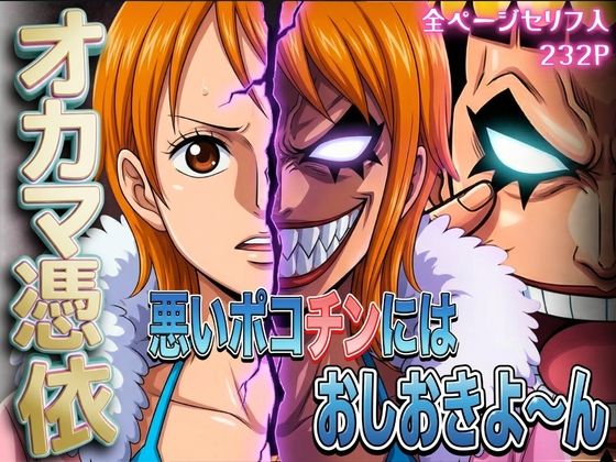 《d_733496》オカマ憑依 悪いポコチンにはおしおきよ〜ん 泥棒猫編のパッケージ画像