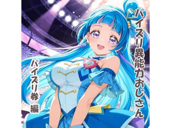 パイズリ異能力おじさん パイズリ券 編 [karinon屋]