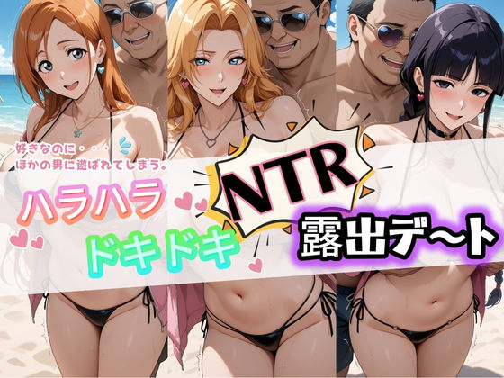 《d_733665》ハラハラドキドキNTR露出デ〜ト B〇EACH 1のパッケージ画像