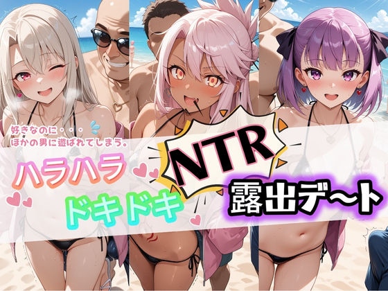 《d_733788》ハラハラドキドキNTR露出デ〜ト F〇te 2のパッケージ画像