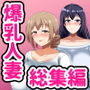 劇団375CG集爆乳人妻総集編