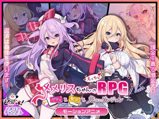 《d_734011》メメリスちゃんのえっちなRPG 〜ガチャと聖女と危ないダンジョン〜 モーションアニメのパッケージ画像