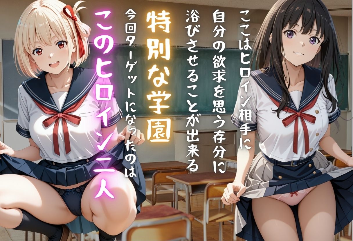 【学園ヒロイン〜俺たちの肉便器〜】リ◯リス・リコイル〜錦木◯束・井ノ上た◯な  編〜 画像1