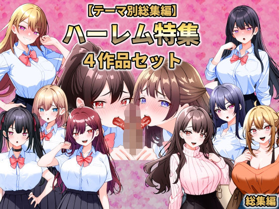 《d_734137》【テーマ別総集編】ハーレム特集 4作品セットのパッケージ画像