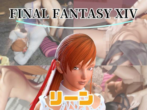 【動画4本】FF14のリーンが童貞を奪ってくれる夢のような動画パックの商品画像