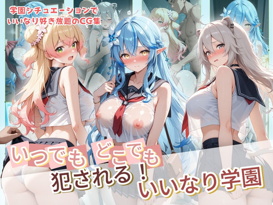 《d_734264》いつでもどこでも犯●れる！？いいなり学園 ホ〇ライブ 7のパッケージ画像