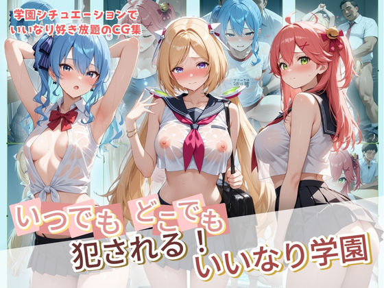 《d_734266》いつでもどこでも犯●れる！？いいなり学園 ホ〇ライブ 8のパッケージ画像