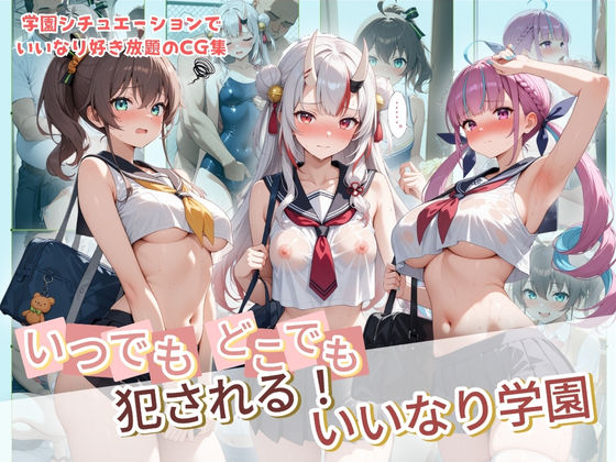 《d_734268》いつでもどこでも犯●れる！？いいなり学園 ホ〇ライブ 9のパッケージ画像