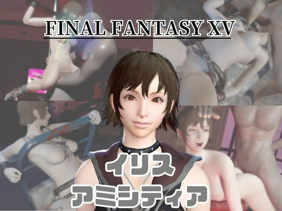 【動画4本】FF15のイリス・アミシティアが拘束プレイしたり廃屋でプレイする動画パック [パラレル]