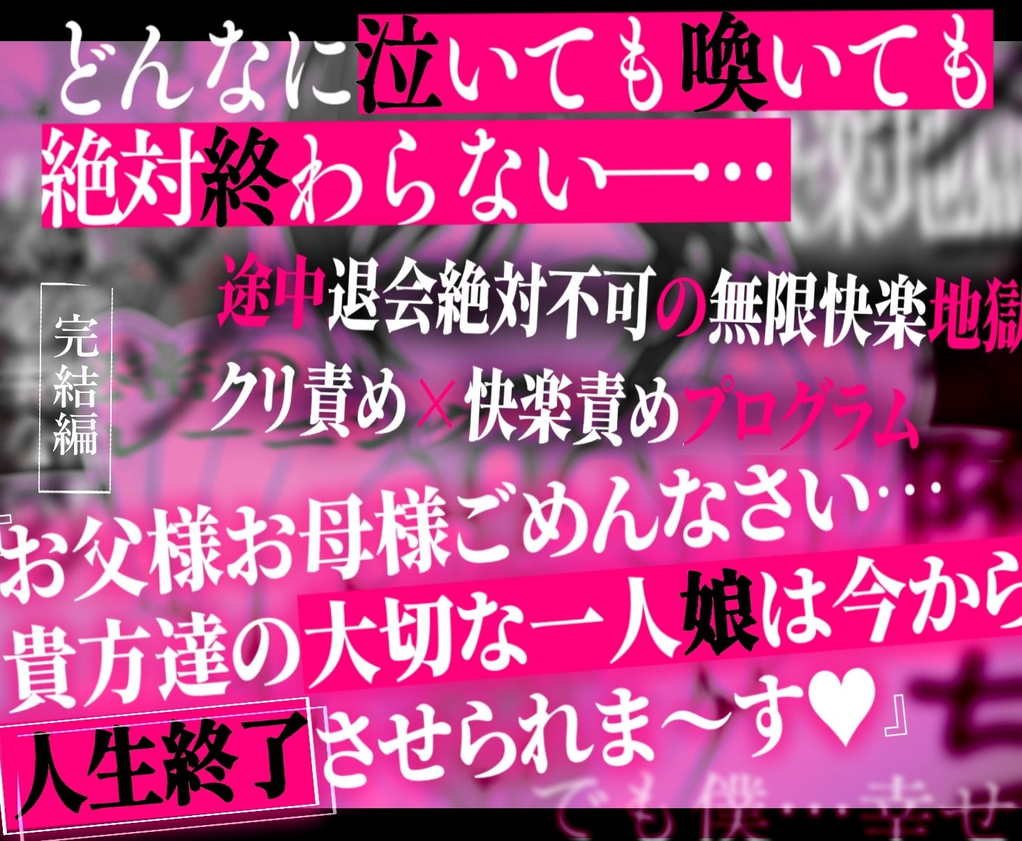 クリトリス強化育成トレーニング・下『マゾ晒し露出調教・人生終了チャレンジ』 『強●1か月アクメ合宿・人権崩壊快楽地獄クリ責め配信』完結編 画像9