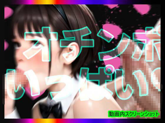 【日本版シッシーヒプノ動画7】マゾけつまんこバニーガールになれる！メス堕ちメスイキで快楽堕ちして男の人とSEXできちゃうようになりたい人が見るささやきサブリミナル動画7のサンプル画像 6
