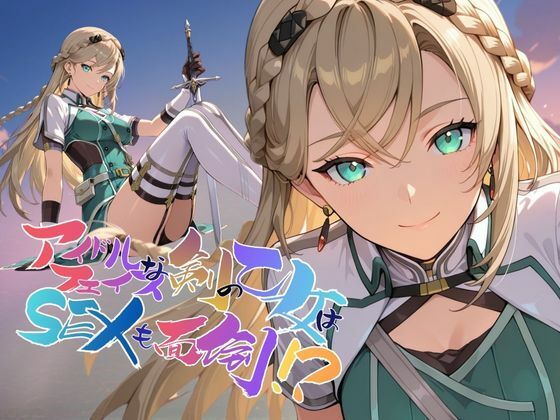 アイドルフェイスな剣の乙女はセックスも面倒!?【〇の軌跡】〇レイン・オークレール [あすのき書房]