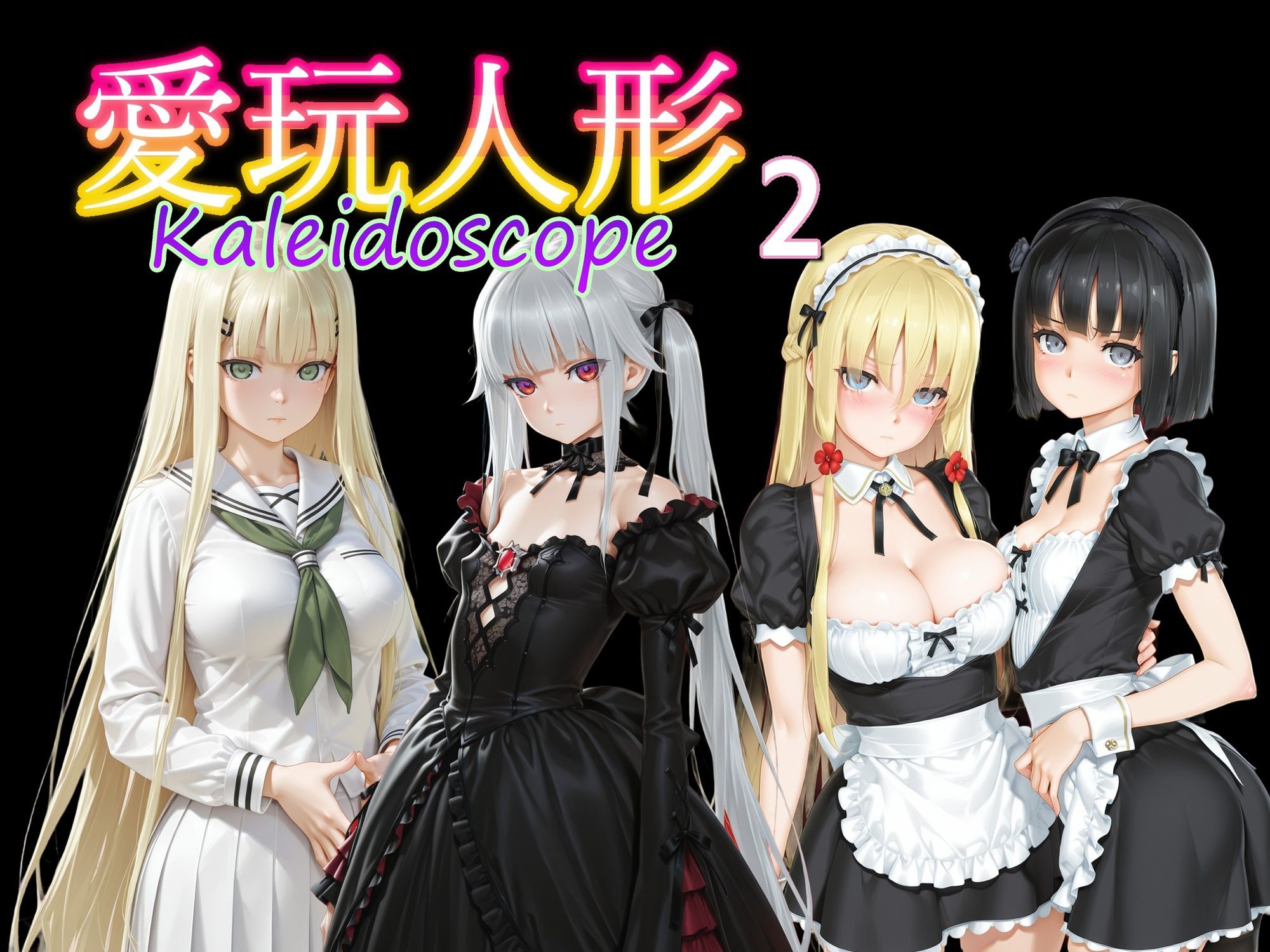 愛玩人形（カレイドスコープ）02 画像10