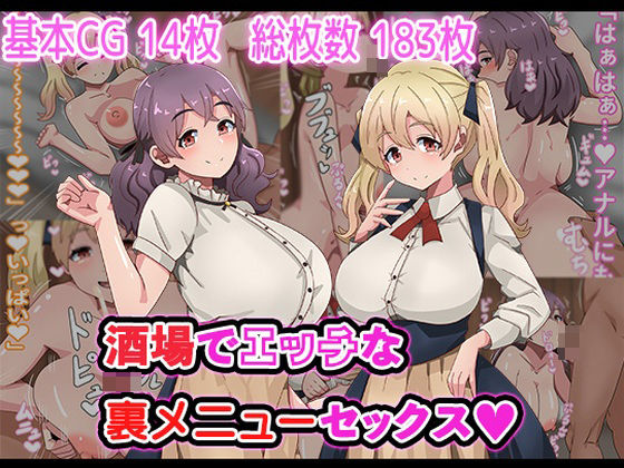 酒場でエッチな裏メニューセックスの商品画像