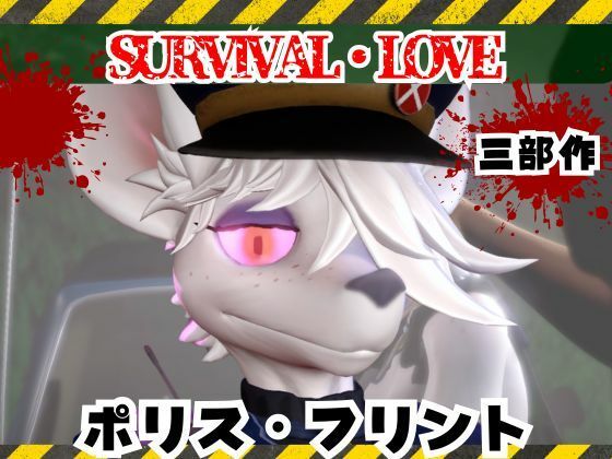 ゾンビがいる世界で獣警察と生き残れ【その1】の商品画像