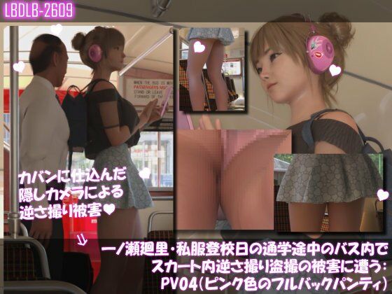 一ノ瀬廻里・私服登校日の通学途中のバス内でスカート内逆さ撮り盗撮の被害に遭う:PV01-10までの10本セット総集編！のサンプル画像 6