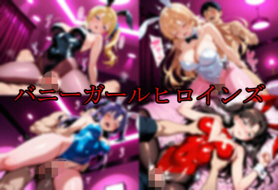 バニーガールヒロインズ [エロ好きの紳士屋]