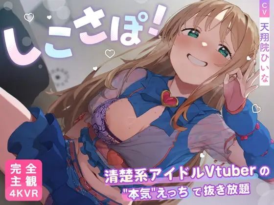 《d_735344》【4KVR 完全主観3Dエロアニメ】しこさぽ！〜清楚系アイドルVtuberの’本気’えっちで抜き放題〜【天翔院ひいな】【VRデバイス用】のパッケージ画像
