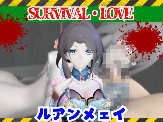 崩スタのルアンメェイとゾンビのいる世界で愛を育む動画【崩壊スターレイル】の商品画像