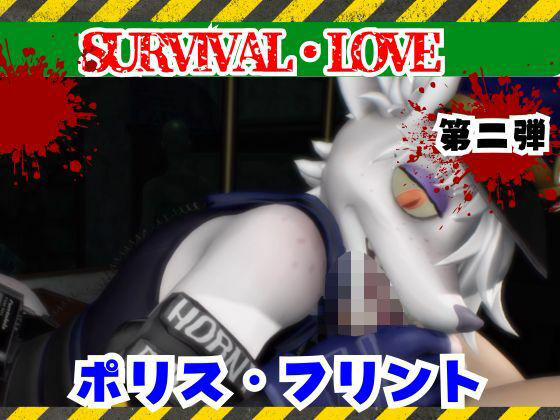 ゾンビがいる世界で獣警察と生き残れ【その2】の商品画像
