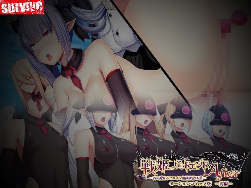 【単品まとめ買いよりも最大3,000円お得】戦姫バッドエンド(I/II) モーションコミック版DXの画像4