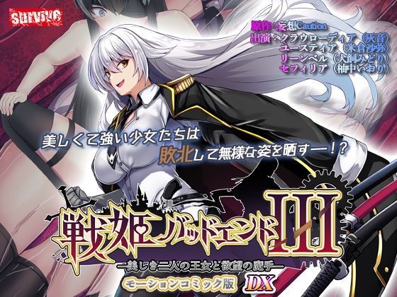 《d_735622》【単品まとめ買いよりも最大3，500円お得】戦姫バッドエンド III モーションコミック版DXのパッケージ画像