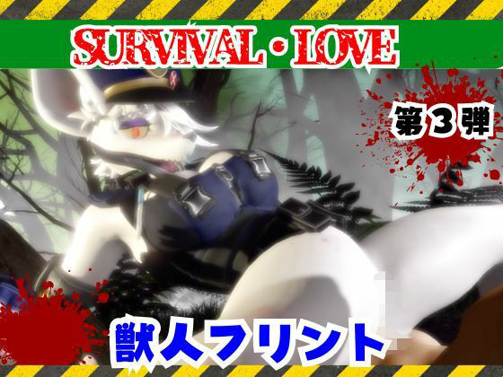 ゾンビがいる世界で獣警察と生き残れ【その3】の商品画像