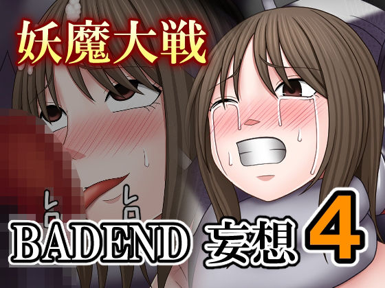 妖魔大戦BADEND妄想4の商品画像