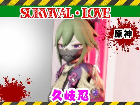 【原神】久岐忍とゾンビがいる世界で生き残れの商品画像
