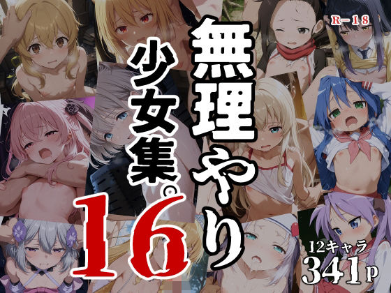 無理やり少女集16 [タナカライスストア]