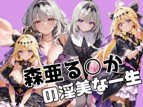《d_736145》森亜る○かの淫美な一生のパッケージ画像