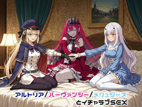 アルトリア/バーヴァンシー/メリュジーヌとイチャラブSEXの商品画像