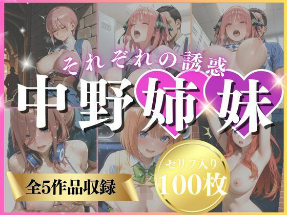 中野姉妹それぞれの誘惑の商品画像