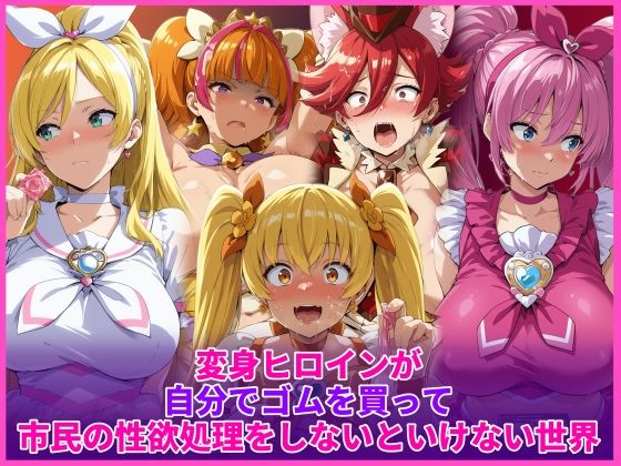 変身ヒロインが自分でゴムを買って市民の性欲処理をしないといけない世界の商品画像