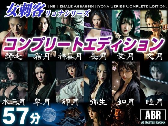 女刺客リョナシリーズ コンプリートエディション [AI Battle Ryona]