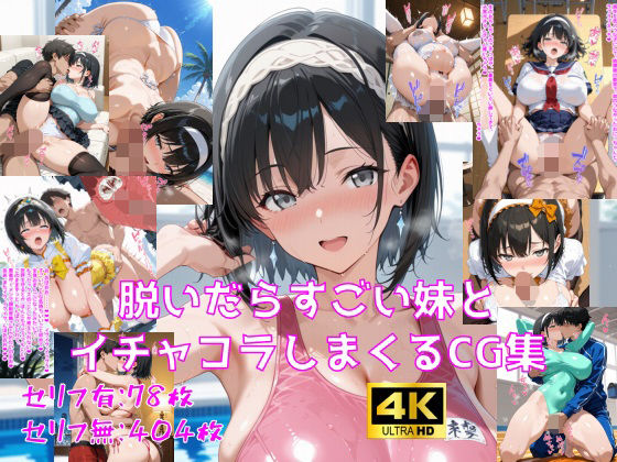 脱いだらすごい妹とイチャコラしまくるCG集の商品画像