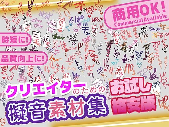 【商用OK！加工OK！成人向けOK！】クリエイターの私が本当に欲しかった擬音素材集 お試し版【イラスト、動画、ゲーム、AIに！幅広く運用可能！】 (dcg)