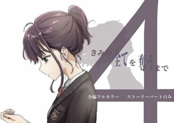 【ボイコミ】きみの全てを奪うまで 4の商品画像