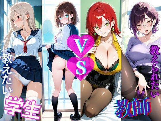 学生 VS 教師 あなたは教えたい?それとも教えられたい? [きんたろう]