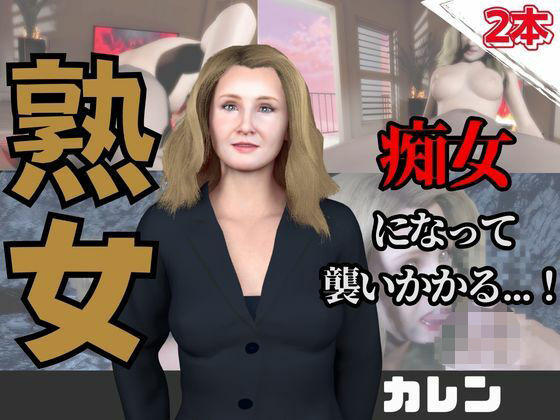 【なんと動画2本】熟女のカレンが魔法の泉でイチャラブえっち？玩具プレイも同封したお得パックの商品画像
