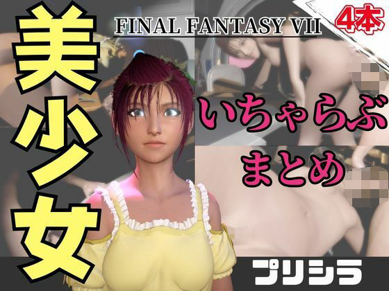 【動画4本】FF7のプリシラが登場！停電したからゴムがなくなるまでエッチする動画パック【ファイナルファンタジー】の商品画像
